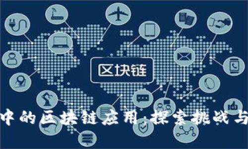 疫情中的区块链应用：探索挑战与机遇