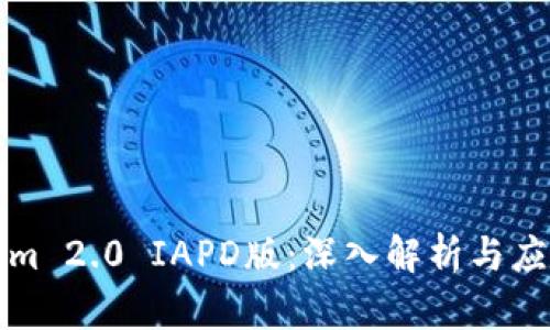 Tokenim 2.0 IAPD版：深入解析与应用指南