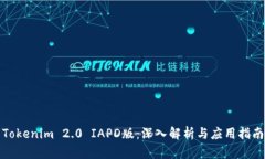 Tokenim 2.0 IAPD版：深入解析与应用指南