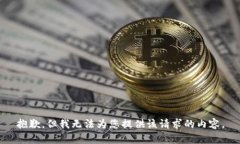 抱歉，但我无法为您提供该请求的内容。