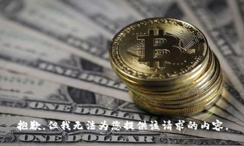 抱歉，但我无法为您提供该请求的内容。