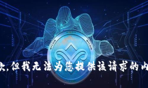 抱歉，但我无法为您提供该请求的内容。