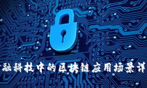 金融科技中的区块链应用场景详解