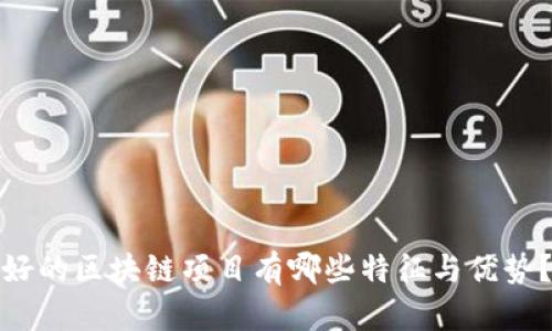 好的区块链项目有哪些特征与优势？