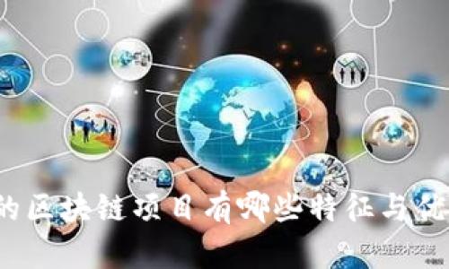 好的区块链项目有哪些特征与优势？