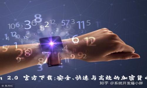 : Tokenim 2.0 官方下载：安全、快速与高效的加密货币管理工具