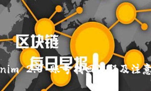 Tokenim 2.0 账号找回流程及注意事项