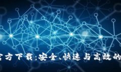 : Tokenim 2.0 官方下载：安全、快速与高效的加密货