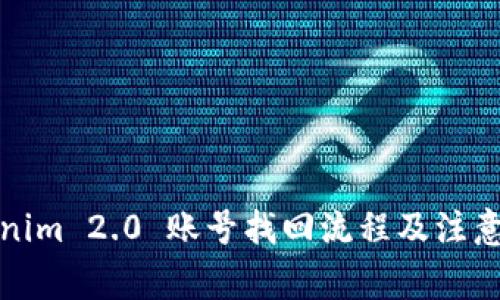 Tokenim 2.0 账号找回流程及注意事项