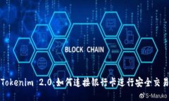 Tokenim 2.0：如何连接银行卡进行安全交易
