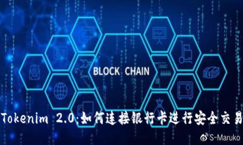 Tokenim 2.0：如何连接银行卡进行安全交易
