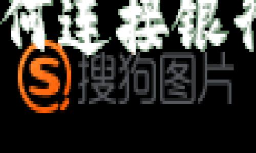Tokenim 2.0：如何连接银行卡进行安全交易