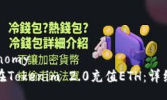 taxonomy如何在Tokenim 2.0充值ETH：详细指南