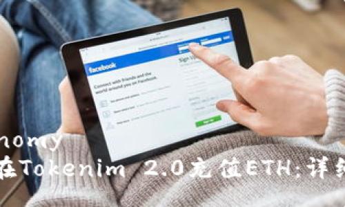 taxonomy
如何在Tokenim 2.0充值ETH：详细指南