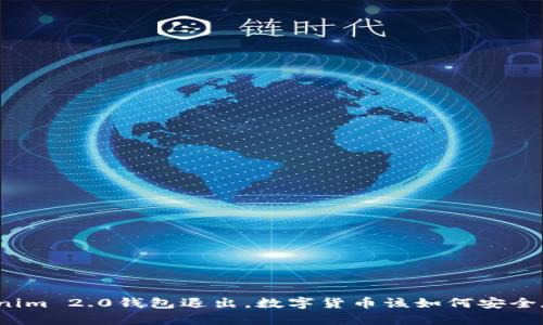 Tokenim 2.0钱包退出，数字货币该如何安全存储？