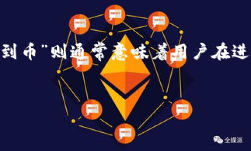 在谈论“tokenim找不到币”这一主题之前，我们首先需要明确一些相关的概念和背景。在当今的数字货币和区块链行业中，Tokenim是一个较为新兴的平台或项目，而“找不到币”则通常意味着用户在进行交易、查询或使用某个交易所或应用时遇到困难，无法找到特定的加密货币或代币。这可能源于多种原因，包括技术问题、交易所的支持情况，或是用户本身的操作问题等。

### 
如何解决Tokenim找不到币的问题？