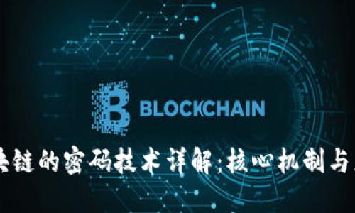区块链的密码技术详解：核心机制与应用