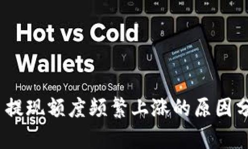 TokenIM 2.0 提现额度频繁上涨的原因分析及应对策略