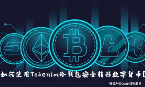 如何使用Tokenim冷钱包安全转移数字货币？