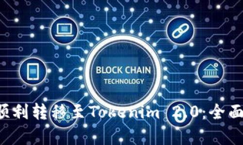 Kishu如何顺利转移至Tokenim 2.0：全面指南与解析