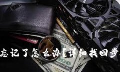 Tokenim密码忘记了怎么办？详细找回步骤与方法揭