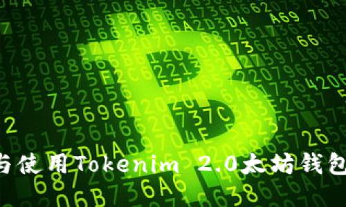 如何下载与使用Tokenim 2.0太坊钱包：详细指南