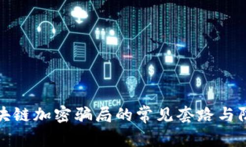 揭示区块链加密骗局的常见套路与防范策略