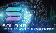 Tokenim 2.0 忘记密码？解决方案与安全提示
