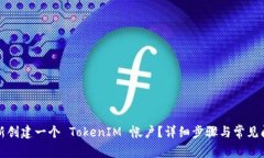 如何重新创建一个 TokenIM 帐户？详细步骤与常见
