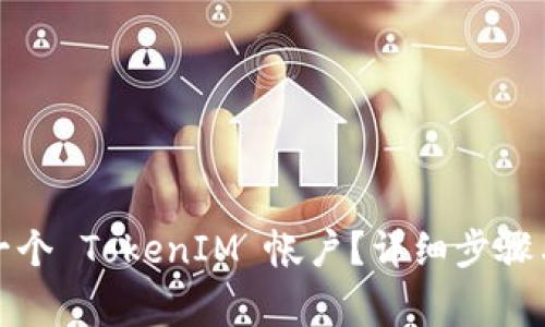如何重新创建一个 TokenIM 帐户？详细步骤与常见问题解答