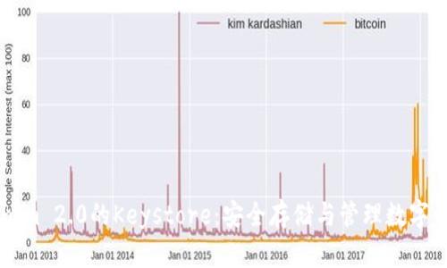 深入解析Tokenim 2.0的Keystore：安全存储与管理数字资产的最佳实践