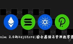 深入解析Tokenim 2.0的Keystore：安全存储与管理数字