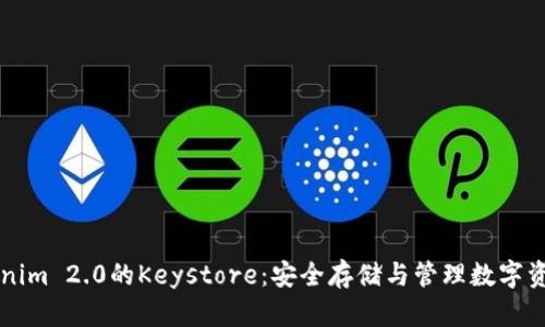深入解析Tokenim 2.0的Keystore：安全存储与管理数字资产的最佳实践
