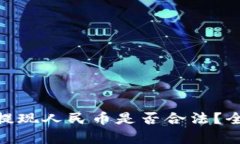 Tokenim 2.0提现人民币是否合法？全面解析与指南