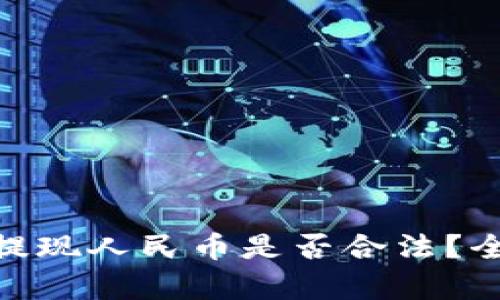 Tokenim 2.0提现人民币是否合法？全面解析与指南