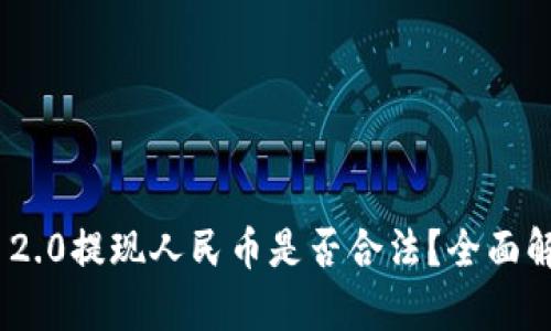 Tokenim 2.0提现人民币是否合法？全面解析与指南
