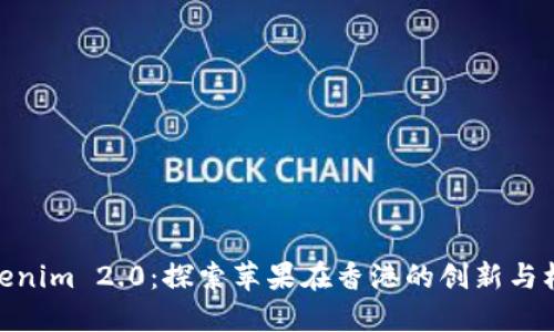 Tokenim 2.0：探索苹果在香港的创新与机会