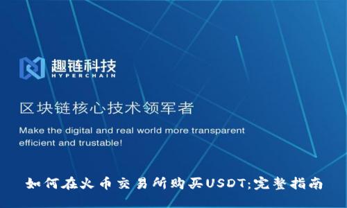 如何在火币交易所购买USDT：完整指南