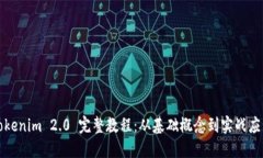 Tokenim 2.0 完整教程：从基础概念到实战应用