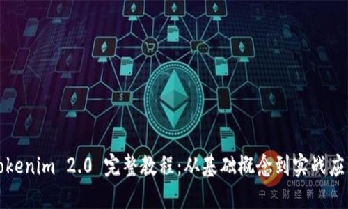 Tokenim 2.0 完整教程：从基础概念到实战应用