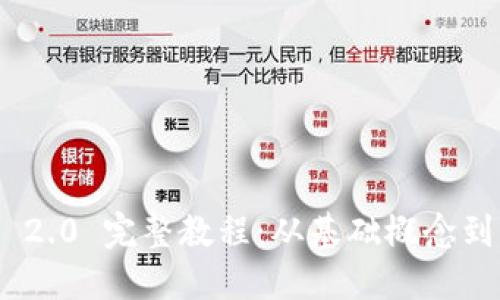 Tokenim 2.0 完整教程：从基础概念到实战应用