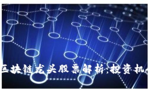 2023年京东区块链龙头股票解析：投资机会与市场前景