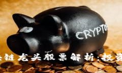 2023年京东区块链龙头股票解析：投资机会与市场