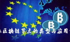 商业区块链节点的类型与应用详解