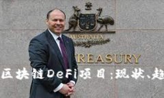 全面解析区块链DeFi项目：现状、趋势与未来