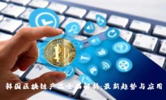 韩国区块链产品全面解析：最新趋势与应用