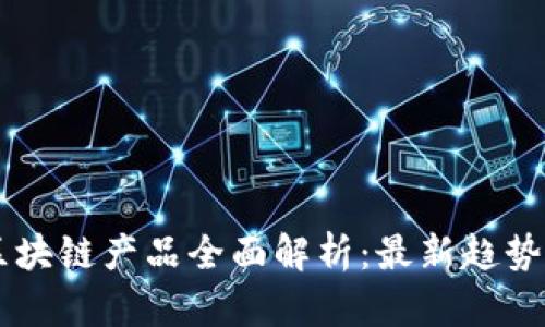 韩国区块链产品全面解析：最新趋势与应用
