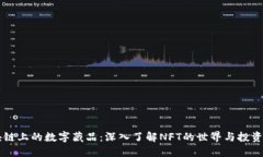区块链上的数字藏品：深入了解NFT的世界与投资
