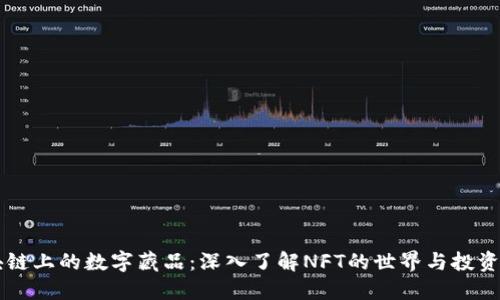 区块链上的数字藏品：深入了解NFT的世界与投资潜力