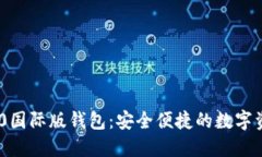 Tokenim 2.0国际版钱包：安全便捷的数字资产管理方